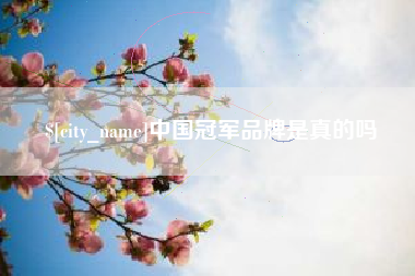 阿勒泰中国冠军品牌是真的吗