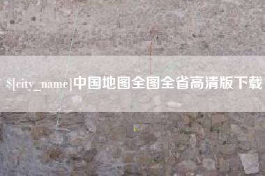 阿勒泰中国地图全图全省高清版下载