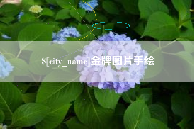 阿勒泰金牌图片手绘