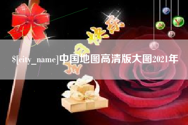 阿勒泰中国地图高清版大图2021年