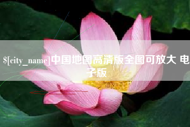 阿勒泰中国地图高清版全图可放大 电子版
