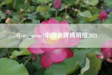 阿勒泰中国金牌榜明细2021