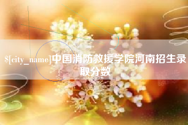 阿勒泰中国消防救援学院河南招生录取分数
