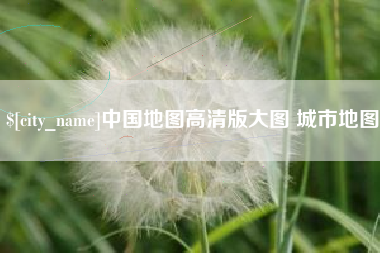 阿勒泰中国地图高清版大图 城市地图