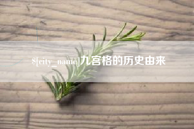 阿勒泰九宫格的历史由来