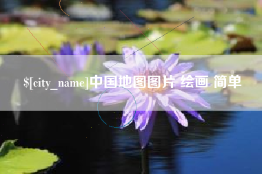 阿勒泰中国地图图片 绘画 简单