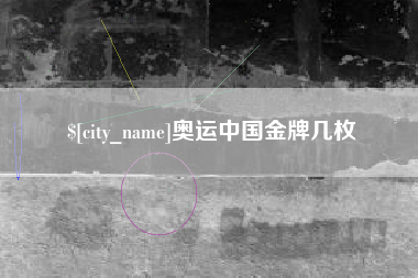 阿勒泰奥运中国金牌几枚