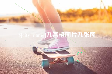阿勒泰九宫格图片九张图