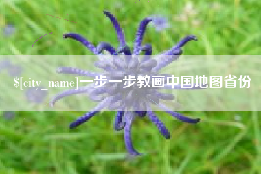 阿勒泰一步一步教画中国地图省份