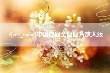 阿勒泰中国地图全图图片放大版
