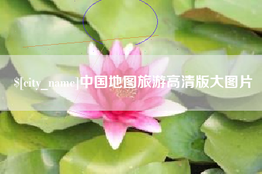 阿勒泰中国地图旅游高清版大图片