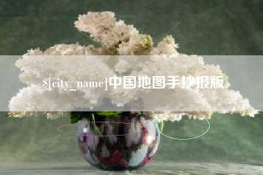 阿勒泰中国地图手抄报版