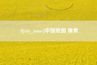 阿勒泰中国地图 像素