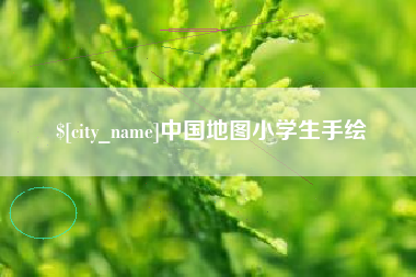 阿勒泰中国地图小学生手绘