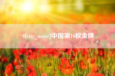 阿勒泰中国第16枚金牌