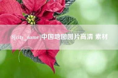 阿勒泰中国地图图片高清 素材
