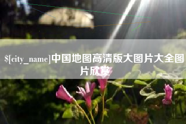 阿勒泰中国地图高清版大图片大全图片欣赏