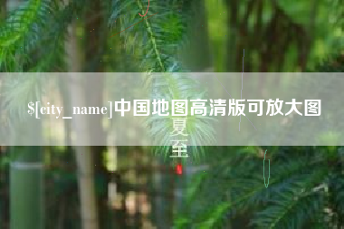 阿勒泰中国地图高清版可放大图