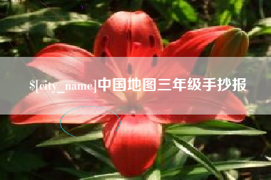 阿勒泰中国地图三年级手抄报