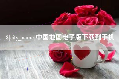 阿勒泰中国地图电子版下载到手机