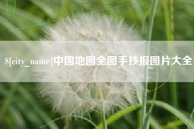 阿勒泰中国地图全图手抄报图片大全