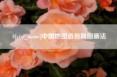 阿勒泰中国地图省份简图画法