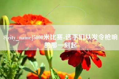阿勒泰5000米比赛-选手们从发令枪响的那一刻起