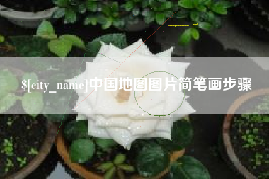 阿勒泰中国地图图片简笔画步骤