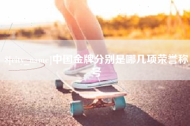 阿勒泰中国金牌分别是哪几项荣誉称号