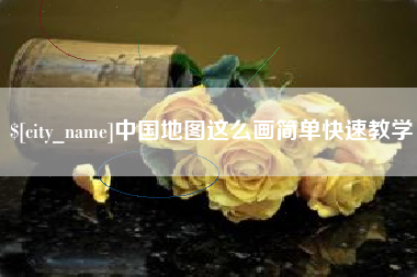 阿勒泰中国地图这么画简单快速教学