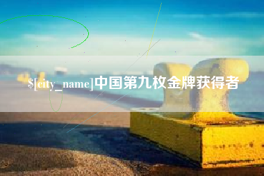阿勒泰中国第九枚金牌获得者