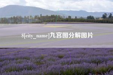 阿勒泰九宫图分解图片