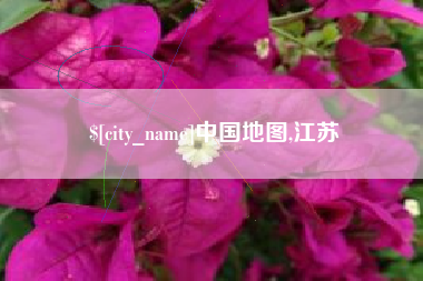 阿勒泰中国地图,江苏