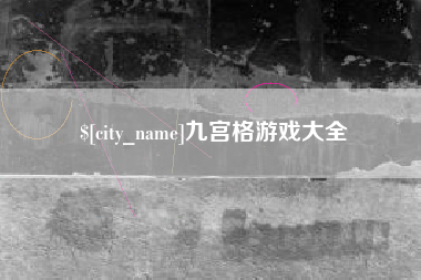 阿勒泰九宫格游戏大全