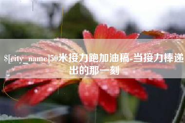 阿勒泰50米接力跑加油稿-当接力棒递出的那一刻