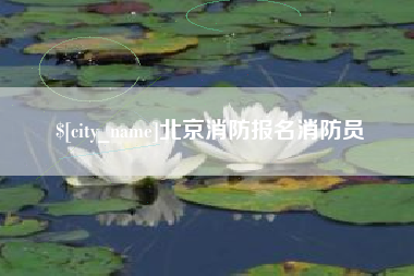 阿勒泰北京消防报名消防员
