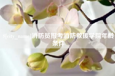 阿勒泰消防员报考消防救援学院年龄条件