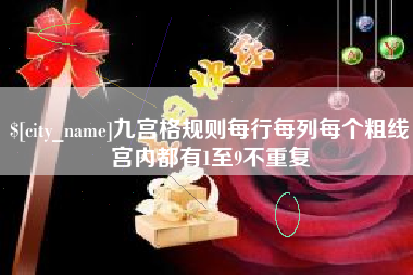 阿勒泰九宫格规则每行每列每个粗线宫内都有1至9不重复