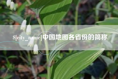 阿勒泰中国地图各省份的简称