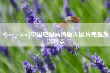 阿勒泰中国地图高清版大图片完整旅游景点