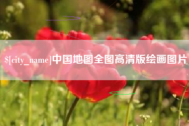 阿勒泰中国地图全图高清版绘画图片