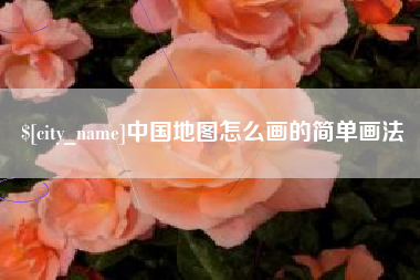 阿勒泰中国地图怎么画的简单画法