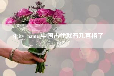 阿勒泰中国古代就有九宫格了