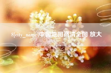阿勒泰中国地图高清全图 放大