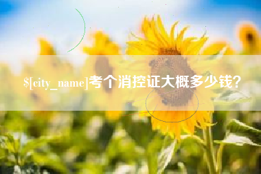 阿勒泰考个消控证大概多少钱？