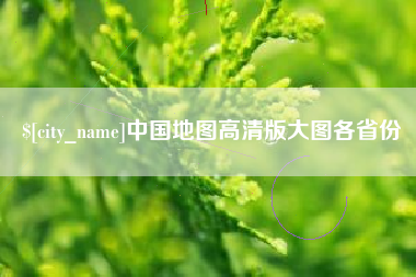 阿勒泰中国地图高清版大图各省份