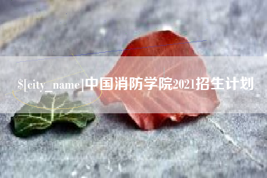 阿勒泰中国消防学院2021招生计划