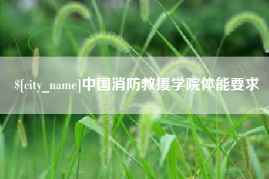 阿勒泰中国消防救援学院体能要求