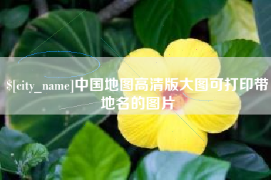 阿勒泰中国地图高清版大图可打印带地名的图片