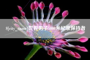 阿勒泰世界男子5000米纪录保持者